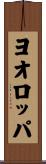 ヨオロッパ Scroll
