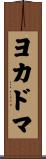 ヨカドマ Scroll