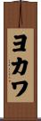 ヨカワ Scroll