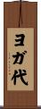 ヨガ代 Scroll