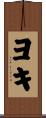 ヨキ Scroll