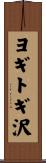 ヨギトギ沢 Scroll