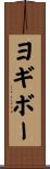ヨギボー Scroll