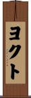 ヨクト Scroll