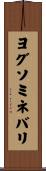 ヨグソミネバリ Scroll
