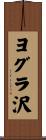 ヨグラ沢 Scroll