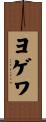ヨゲワ Scroll