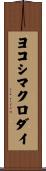 ヨコシマクロダイ Scroll