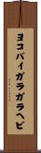 ヨコバイガラガラヘビ Scroll