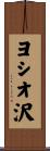 ヨシオ沢 Scroll