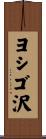 ヨシゴ沢 Scroll