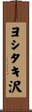 ヨシタキ沢 Scroll