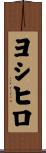 ヨシヒロ Scroll