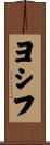 ヨシフ Scroll
