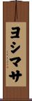 ヨシマサ Scroll
