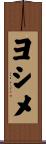 ヨシメ Scroll