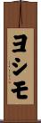 ヨシモ Scroll