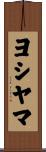 ヨシヤマ Scroll