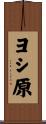 ヨシ原 Scroll