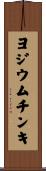 ヨジウムチンキ Scroll