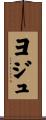 ヨジュ Scroll