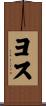 ヨス Scroll