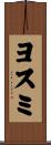 ヨスミ Scroll