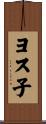 ヨス子 Scroll