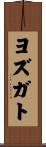 ヨズガト Scroll