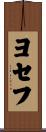 Yosef Scroll