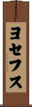 ヨセフス Scroll