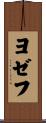 Jozef Scroll