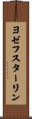ヨゼフスターリン Scroll