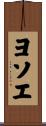 ヨソエ Scroll
