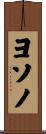 ヨソノ Scroll