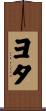 ヨタ Scroll