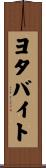 ヨタバイト Scroll