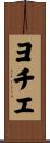 ヨチエ Scroll