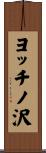ヨッチノ沢 Scroll