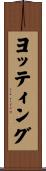 ヨッティング Scroll