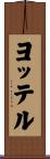 ヨッテル Scroll