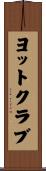 ヨットクラブ Scroll