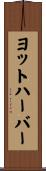 ヨットハーバー Scroll