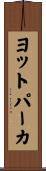 ヨットパーカ Scroll