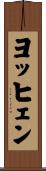 ヨッヒェン Scroll