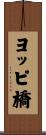 ヨッピ橋 Scroll