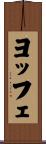 ヨッフェ Scroll
