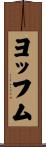 ヨッフム Scroll