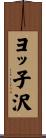 ヨッ子沢 Scroll