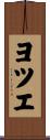 ヨツエ Scroll